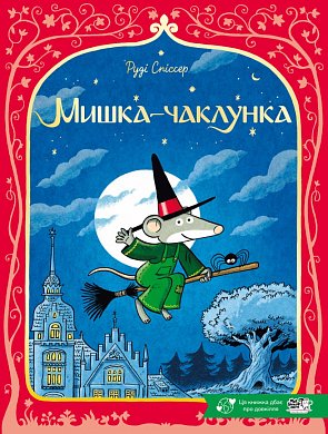 Книга Мишка-чаклунка