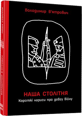 Книга Наша столітня. Короткі нариси про довгу війну