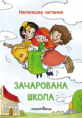 Книга Зачарована школа