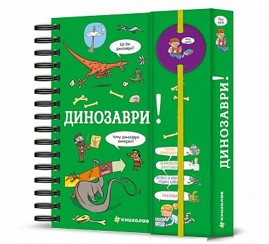 Книга Хочу знати! Динозаври