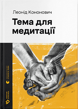 Книга Тема для медитації