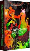 Книга Відьомський спадок