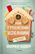Книга Мій грудневий коханий