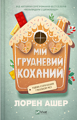 Книга Мій грудневий коханий