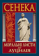 Книга Моральні листи до Луцилія
