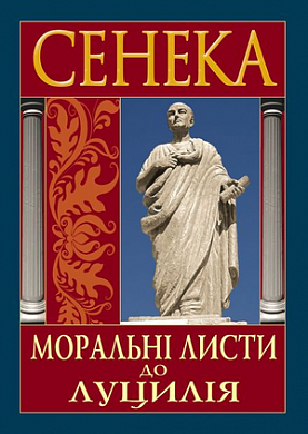 Книга Моральні листи до Луцилія