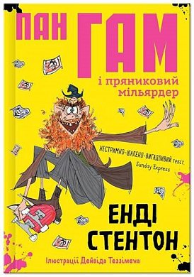 Книга Пан Гам і пряниковий мільярдер