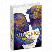Книга Морське сяйво. Між двох світів. Книга 3
