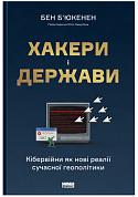 Книга Хакери і держави. Кібервійни як нові реалії сучасної геополітики