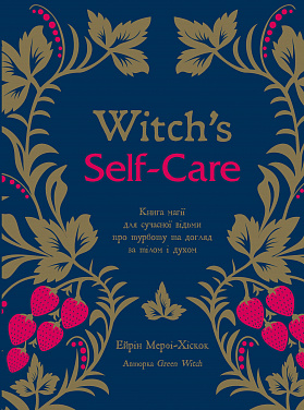 Книга Witch's Self-Care. Книга магії для сучасної відьми про турботу та догляд за тілом і духом