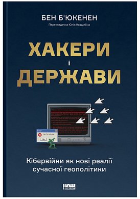 Книга Хакери і держави. Кібервійни як нові реалії сучасної геополітики