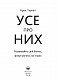 Усе про них. Розвивайте свій бізнес, фокусуючись на інших
