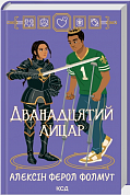 Книга Дванадцятий лицар