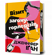 Книга Візит загону горлорізів
