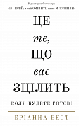 Книга Це те, що вас зцілить, коли будете готові