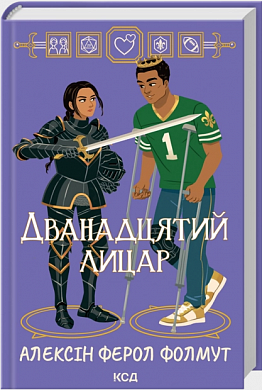 Книга Дванадцятий лицар