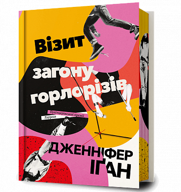 Книга Візит загону горлорізів