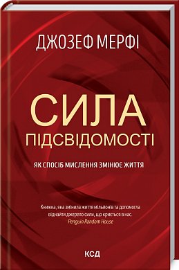 Книга Сила підсвідомості. Як спосіб мислення змінює життя