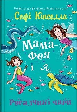 Книга Мама-фея і я. Русалчині чари