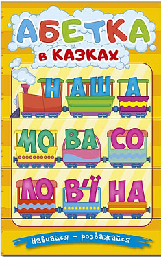 Книга Навчайся - розважайся. Абетка у казках