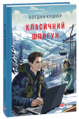 Книга Класичний шпигун