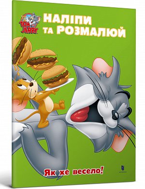 Книга Tom and Jerry. Наліпи та розмалюй. Як же весело!