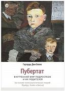 Книга Пубертат. Внутренний мир подростков и их родителей.