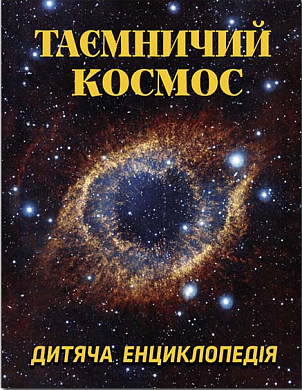 Таємничий космос. Дитяча енциклопедія інтернет магазин BookChef Книга Таємничий космос. Дитяча енциклопедія