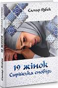Книга 19 жінок. Сирійська сповідь