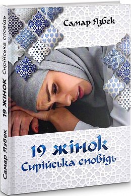 Книга 19 жінок. Сирійська сповідь
