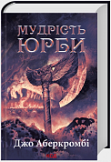 Книга Мудрість юрби. Епоха божевілля. Книга 3