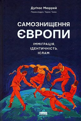 Книга Самознищення Європи: імміграція, ідентичність, іслам