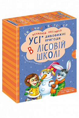 Книга ПОДАРУНКОВИЙ КОМПЛЕКТ з чотирьох книг. Дивовижні пригоди в лісовій школі