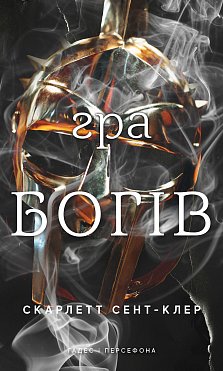 Книга Гадес і Персефона. Книга 6: Гра богів