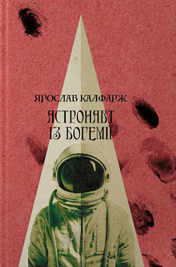 Книга Астронавт із Богемії