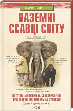 Книга Наземні ссавці світу. Нотатки, малюнки та спостереження про тварин, які живуть на суходолі