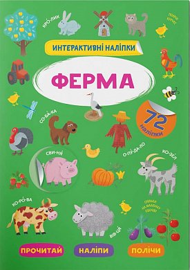 Книга Інтерактивні наліпки. Ферма