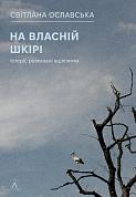 Книга На власній шкірі. Історії, розказані вцілілими