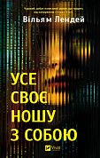 Книга Усе своє ношу з собою 