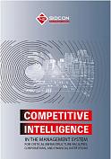 Книга Competitive inteligence in the management system