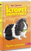 Книга Історії порятунку. Книга 7. Мурчак-суперзірка