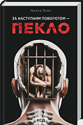 Книга За наступним поворотом - пекло
