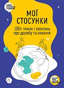 Книга Мої стосунки. 100+ технік і запитань про дружбу та кохання. Таємниця людських стосунків