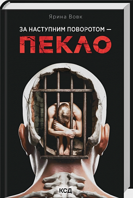 Книга За наступним поворотом - пекло