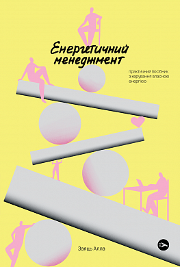 Книга Енергетичний менеджмент: практичний посібник з керування власною енергією