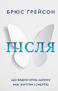 Книга Після. Що видно крізь щілину між життям і смертю