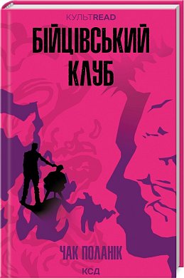 Книга Бійцівський клуб