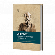 Книга Розмови. Енхейридіон і фрагменти