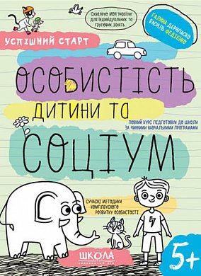 Книга Особистість дитини та соціум