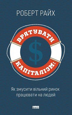 Книга Врятувати капіталізм. Як змусити вільний ринок працювати на людей